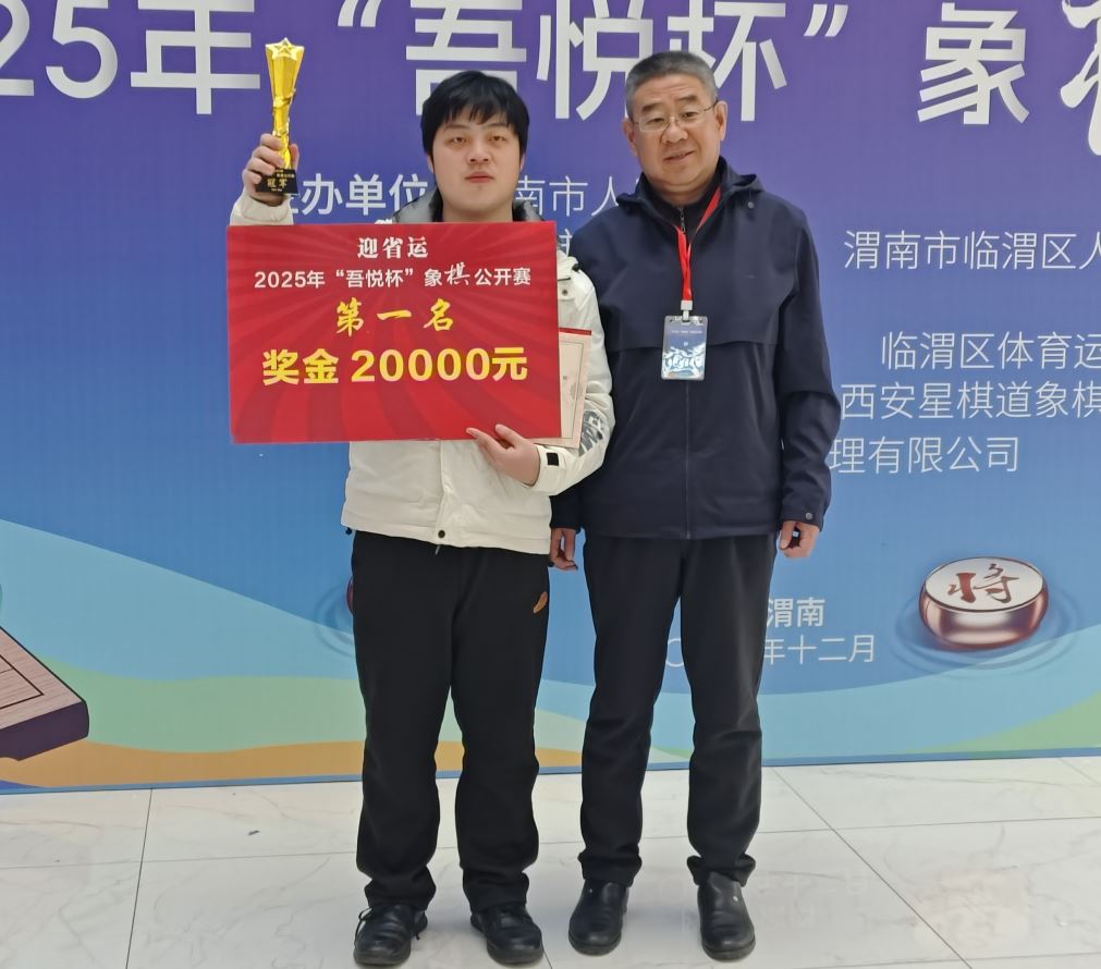2025渭南 “吾悦杯” 象棋公开赛圆满落幕 蒋明成夺冠揽2万大奖