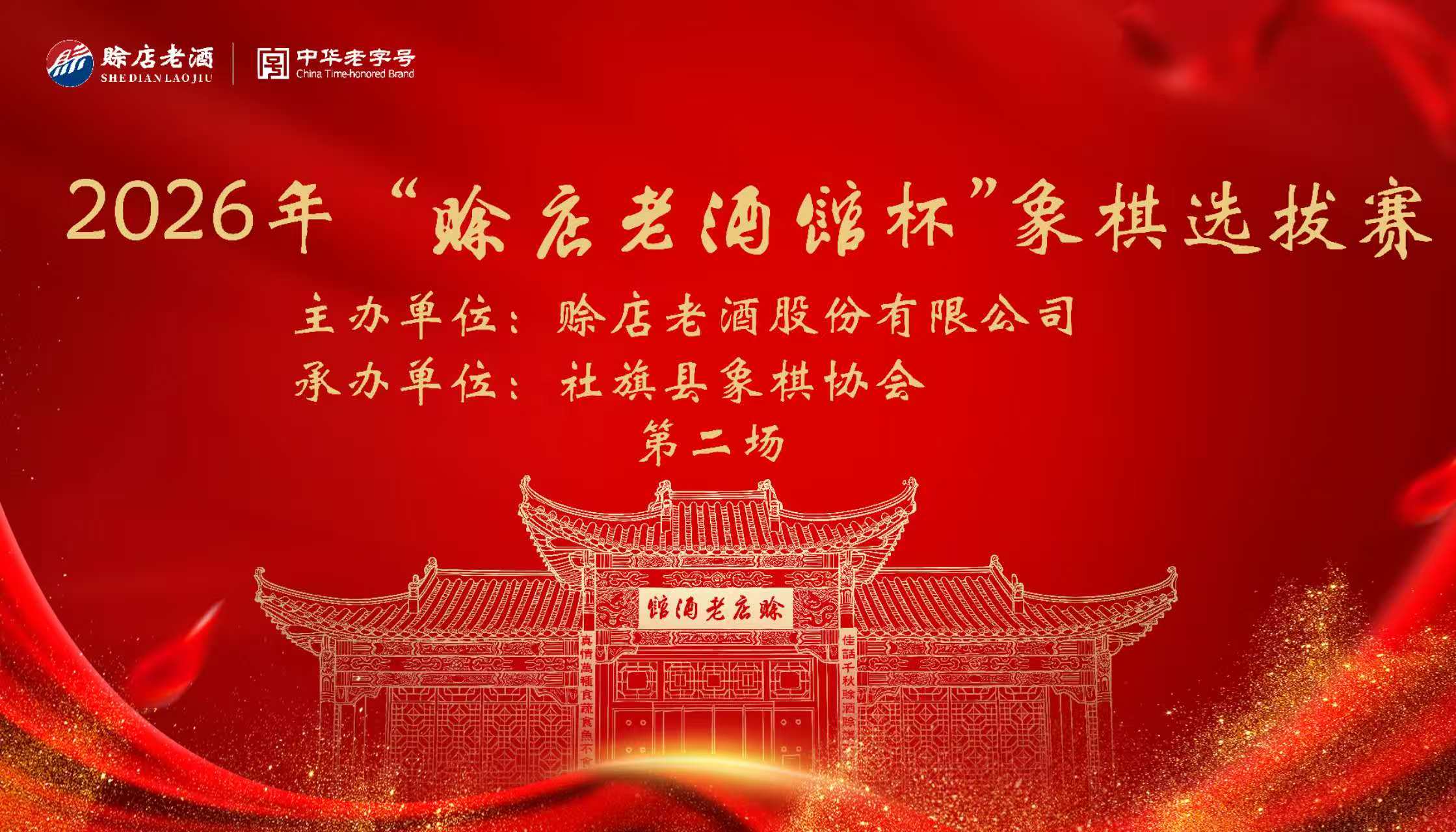 2026年河南省社旗县“老酒馆杯”第二场象棋选拔赛规程