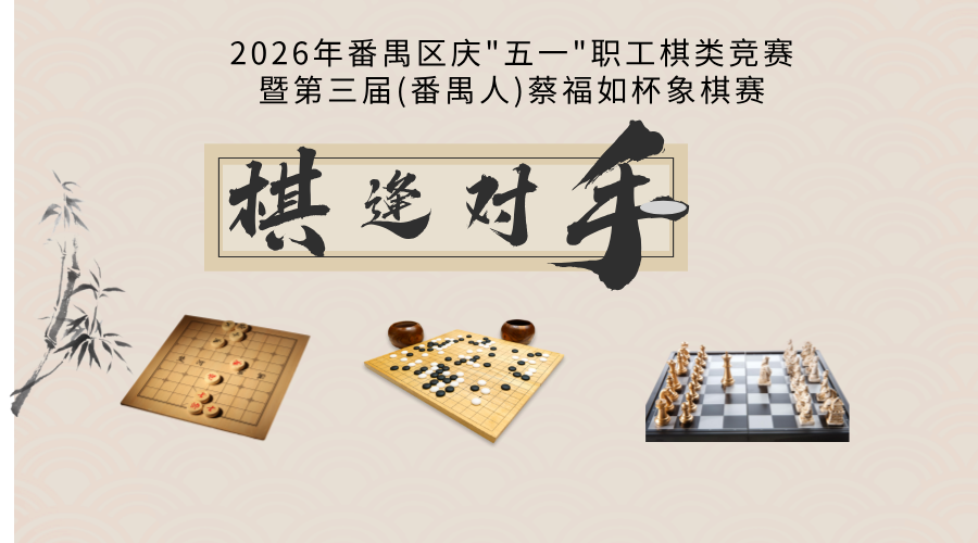 2026年广州市番禺区庆五一职工棋类赛暨第三届(番禺人)蔡福如杯象棋赛规程
