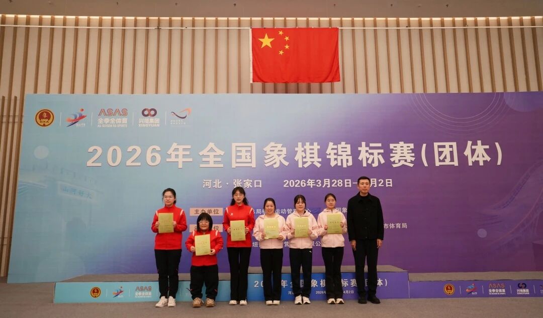 2026年全国象棋团体赛落幕 成绩排名、颁奖图片、棋谱链接