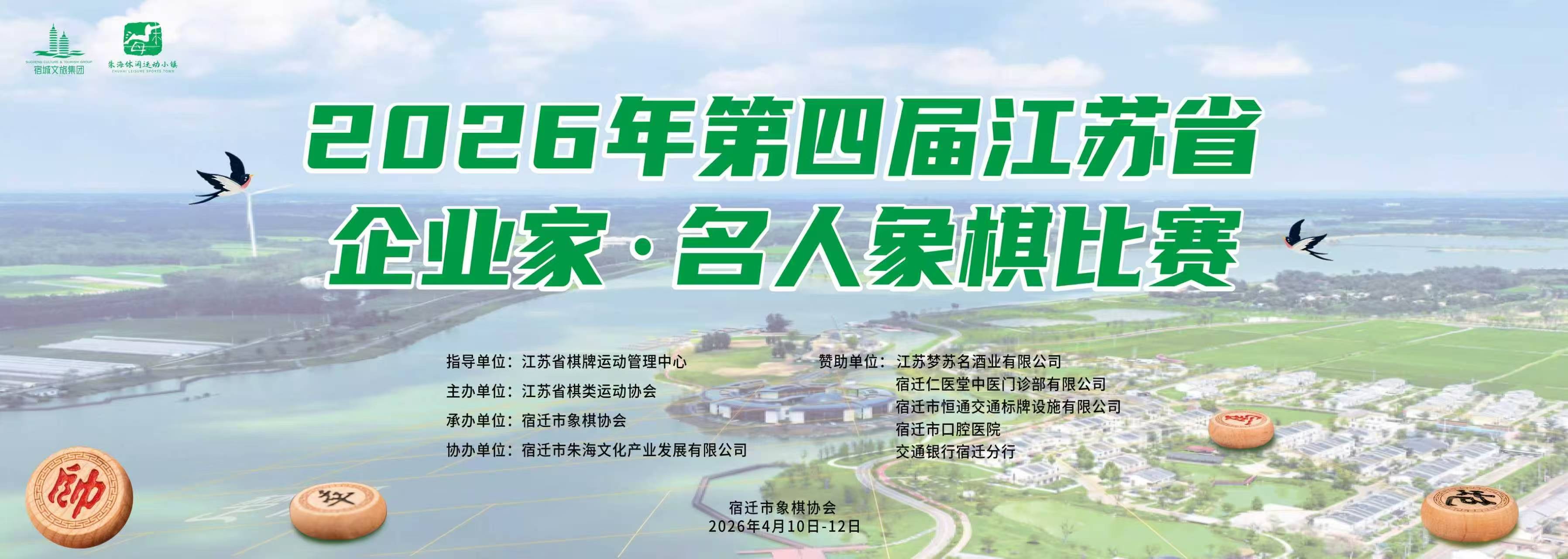 2026年第四届江苏省企业家•名人象棋比赛补充规定
