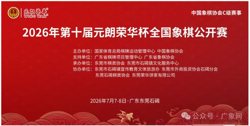 2026年第十届“元朗荣华杯”全国象棋公开赛补充规定及日程安排