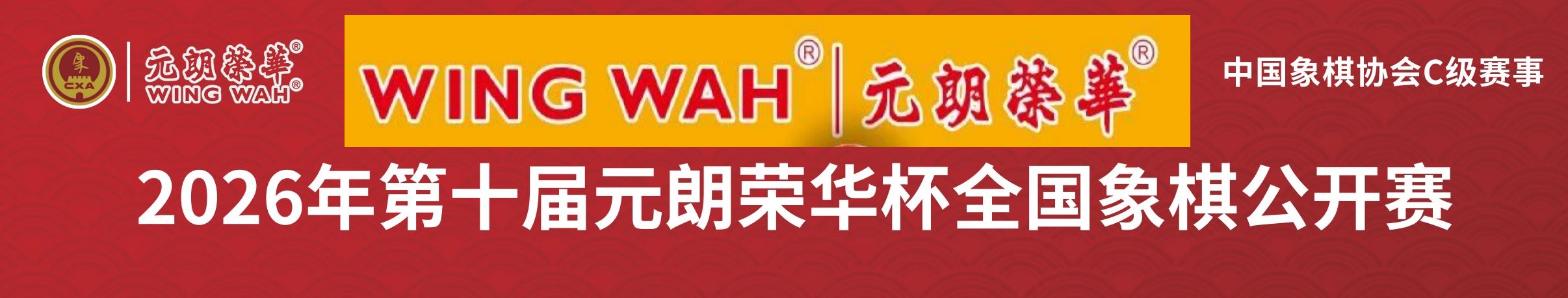 “元朗荣华杯”十周年再添华彩： 54位大师参赛 象超李岩赴袁炜年的“荣华之约”