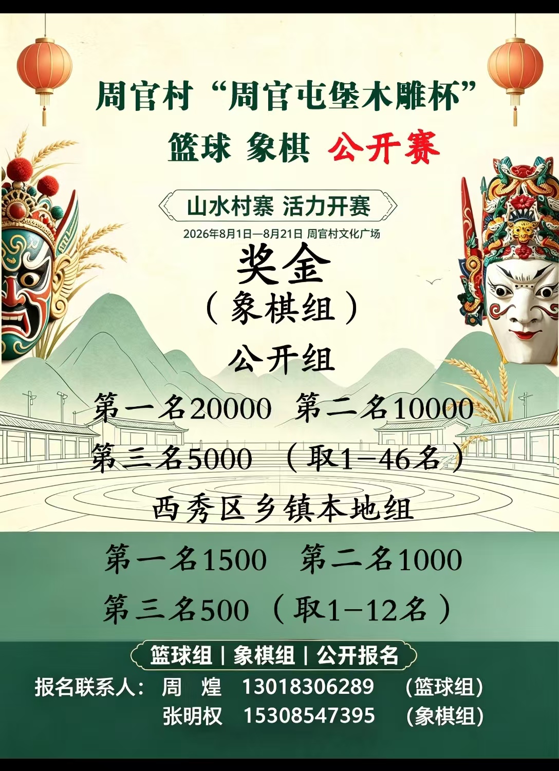 2026年贵州安顺市西秀区刘官乡周官村周官屯堡木雕杯 · 象棋公开赛竞赛规程