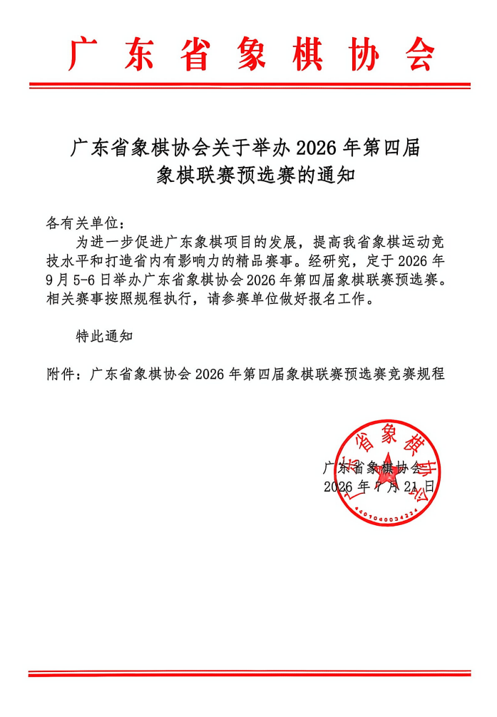 广东省象棋协会2026年第四届“御圣杯”象棋联赛预选赛竞赛规程