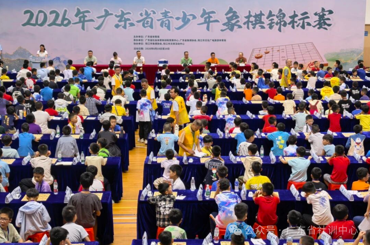 近千名棋手参战,2026年广东省青少年象棋锦标赛在阳江开赛