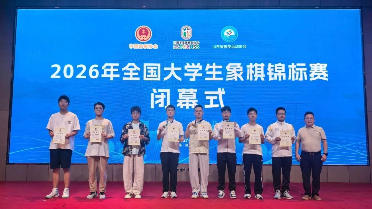 复旦大学方晔、上海财大沈思凡夺冠 2026年全国大学生象棋锦标赛闭幕