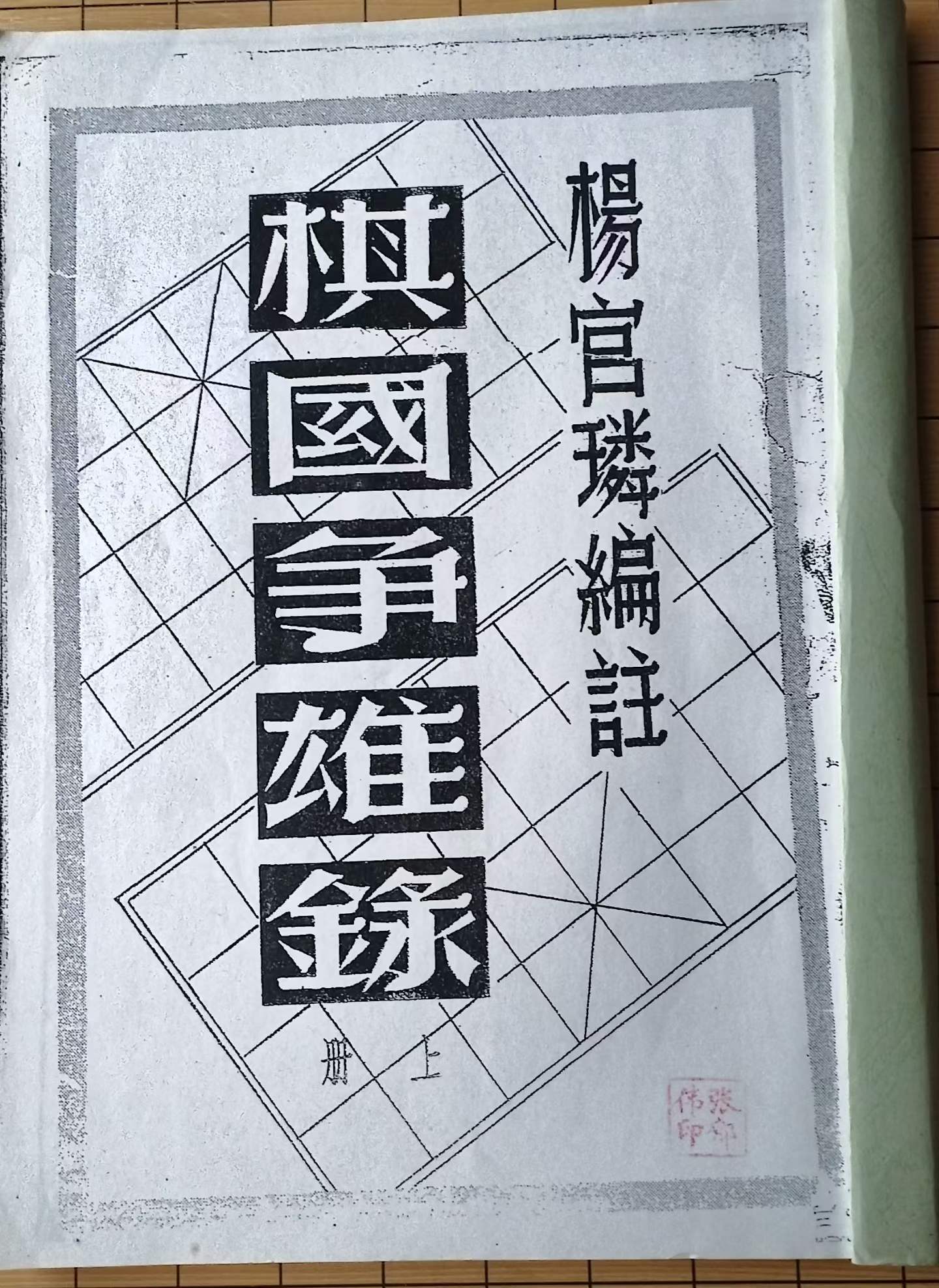 象棋记忆之早期象棋名著(续2)