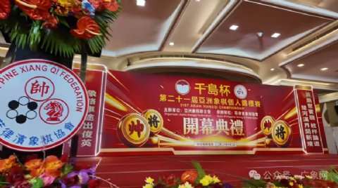 第21届亚洲象棋个人锦标赛开幕 王禹博、程宇东、唐丹参战，首轮对阵出炉