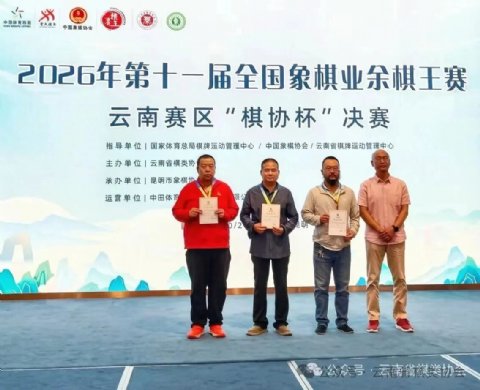 2026“棋协杯”云南赛区落幕：姚洪新、王昊、刘祖勇获成年男子组前三