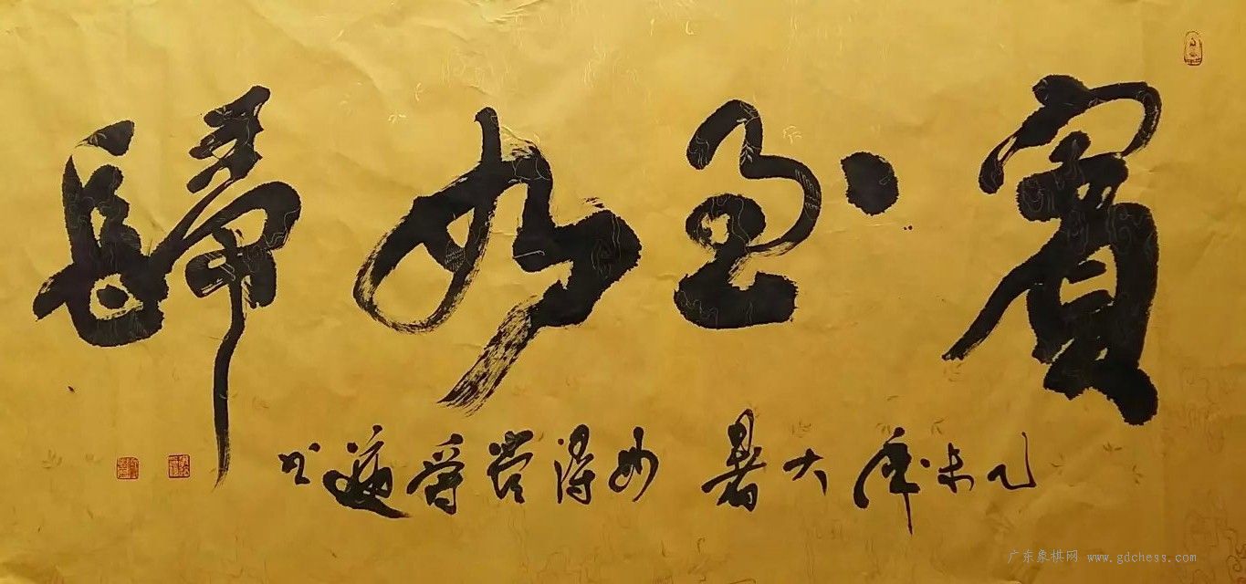 棋和书法各有妙味--管爵遒书法 - 象棋文化 - 广