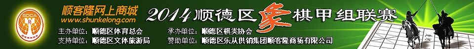 2014年“顺客隆网上商城杯”广东省顺德区象棋甲组联赛