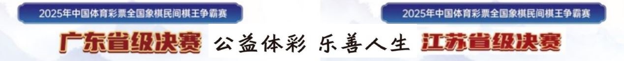 2025年中国体育彩票全国象棋民间棋王争霸赛广东、江苏两大赛区省级决赛