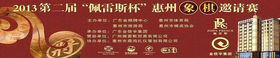 2013第二届惠州“佩雷斯杯”象棋邀请赛